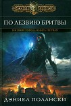 Читать книгу По лезвию бритвы