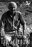 Читать книгу По следам Адама