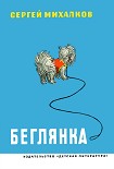 Читать книгу Беглянка