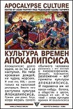 Читать книгу Культура времен Апокалипсиса