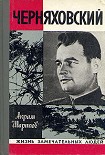 Читать книгу Черняховский