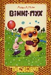 Читати книгу Вінні-Пух та його друзі