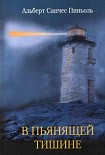 Читать книгу В пьянящей тишине