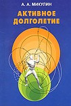 Читать книгу Активное долголетие (Моя система борьбы со старостью)
