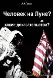 Читать книгу Человек на Луне? Какие доказательства?