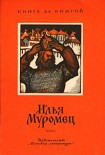 Читать книгу Илья Муромец