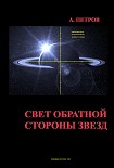 Читать книгу Свет обратной стороны звезд