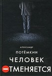 Читать книгу Человек отменяется