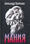 Читать книгу Мания