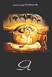 Читать книгу Я