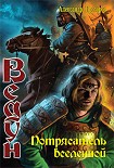 Читать книгу Потрясатель вселенной