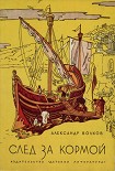 Читать книгу След за кормой (2-е издание)