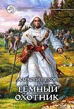 Читать книгу Темный охотник (сборник)