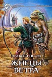 Читать книгу Жнецы ветра