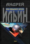 Читать книгу Боец невидимого фронта