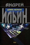 Читать книгу Девять негритят