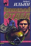 Читать книгу Криминальный отдел