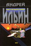 Читать книгу Миссия выполнима