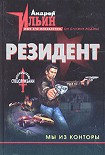 Читать книгу Мы из Конторы