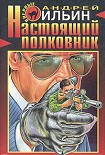 Читать книгу Настоящий полковник