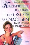 Читать книгу Практическое пособие по охоте за счастьем