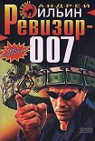 Читать книгу Ревизор 007