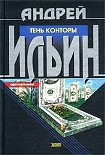 Читать книгу Тень Конторы
