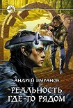Читать книгу Реальность где-то рядом