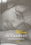 Читать книгу Мои любимые блондинки