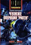 Читать книгу Чужие: Операция «Рюген»