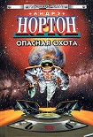 Читать книгу Опасная охота