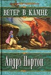 Читать книгу Ветер в Камне