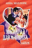 Читать книгу Маскарад для маркиза