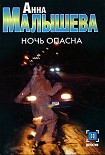 Читать книгу Ночь опасна