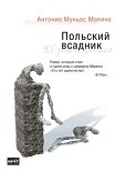 Читать книгу Польский всадник