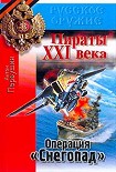 Читать книгу Операция «Снегопад»