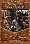 Читать книгу Верой и правдой