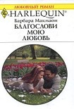 Читать книгу Благослови мою любовь