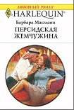 Читать книгу Персидская жемчужина