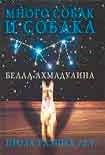 Читать книгу Много собак и собака