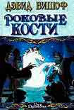 Читать книгу Роковые кости