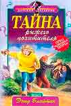 Читать книгу Тайна рыжего похитителя