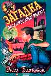 Читать книгу Загадка магических чисел