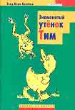 Читать книгу Знаменитый утенок Тим