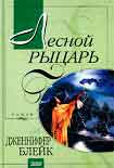 Читать книгу Лесной рыцарь