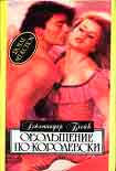 Читать книгу Обольщение по-королевски