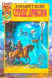 Читать книгу Сердце дракона