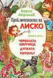 Читать книгу Приключения Лисенка в воздухе