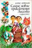 Читать книгу Самые новые приключения Лисенка