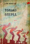 Читать книгу Только вперед